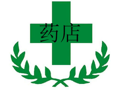 药店加盟费