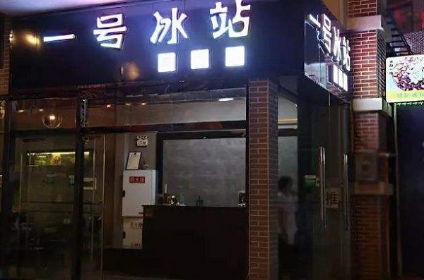 一号冰站加盟门店