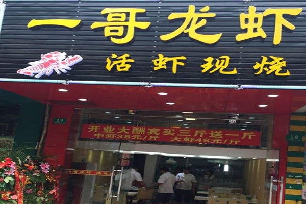 一哥龙虾加盟门店