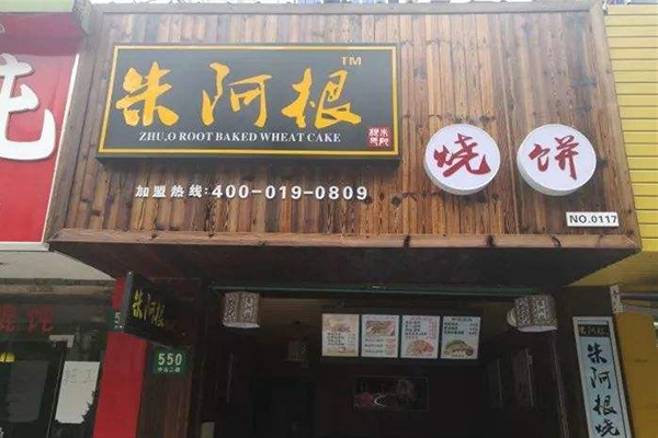 朱阿根烧饼加盟门店