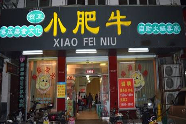 小肥牛火锅加盟门店