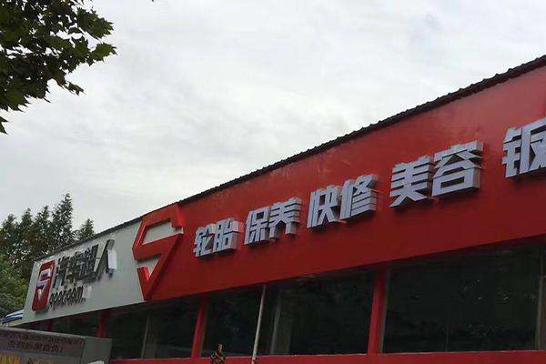汽车超人加盟门店