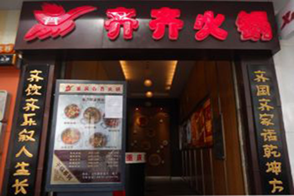 齐齐火锅加盟门店