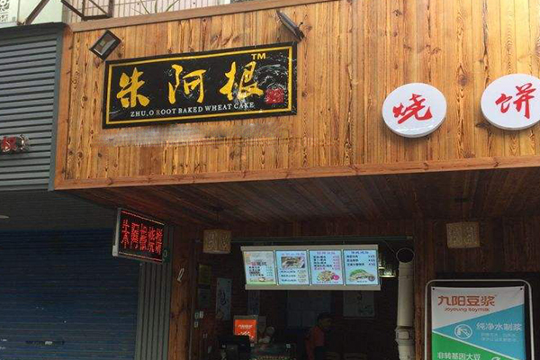朱阿根烧饼加盟门店