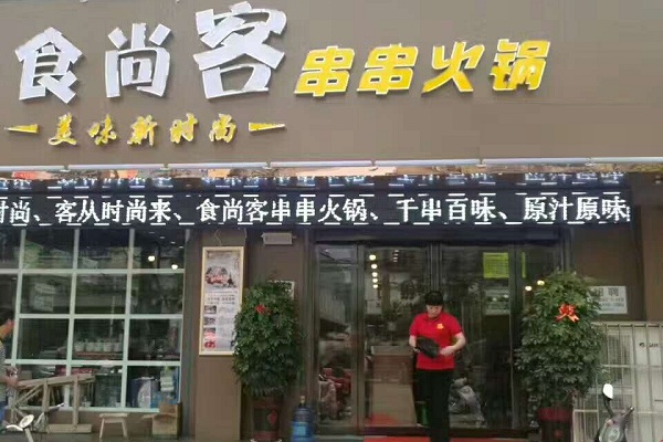 食尚客串串火锅加盟店