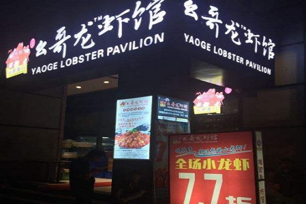 幺哥龙虾馆加盟门店