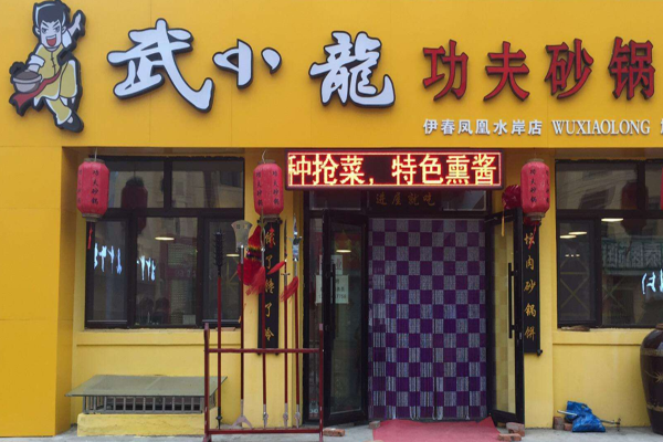 武小龙功夫砂锅加盟门店