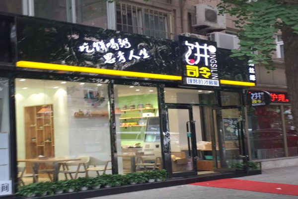 饼司令加盟门店