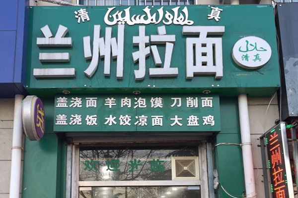 兰州拉面加盟店