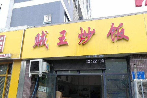 贼王炒饭加盟门店