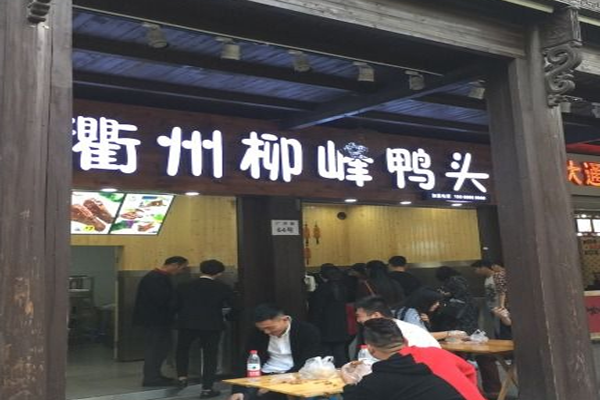 柳峰鸭头加盟门店