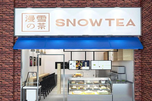 漫雪的茶加盟门店