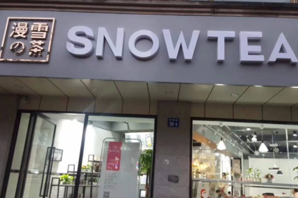 漫雪的茶加盟门店