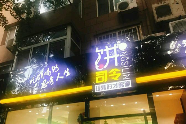 饼司令加盟门店