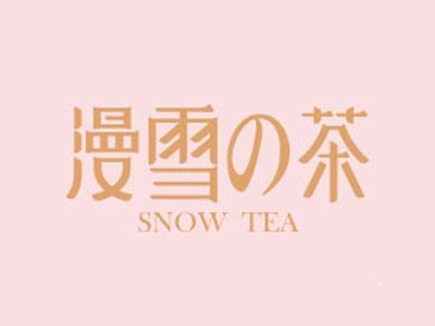 漫雪的茶加盟