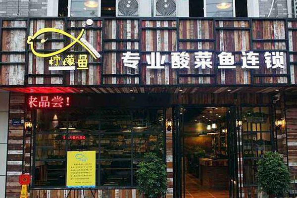 柠檬酸菜鱼加盟门店
