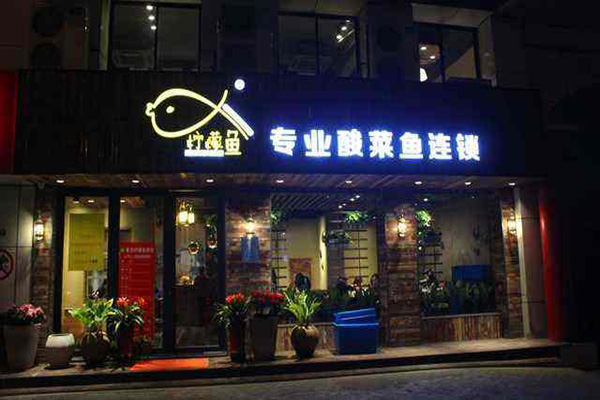 柠檬酸菜鱼加盟门店