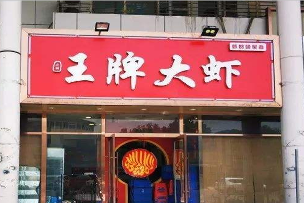 王牌大虾加盟门店