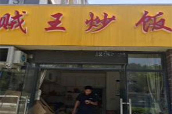 贼王炒饭加盟门店