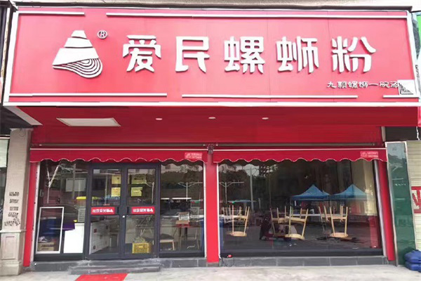 爱民螺蛳粉加盟门店