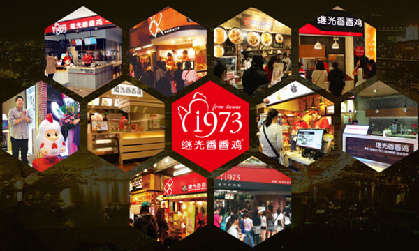 1973继光香香鸡加盟店