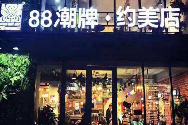 88潮牌造型加盟门店