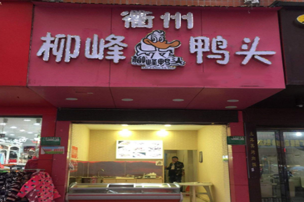 柳峰鸭头加盟门店