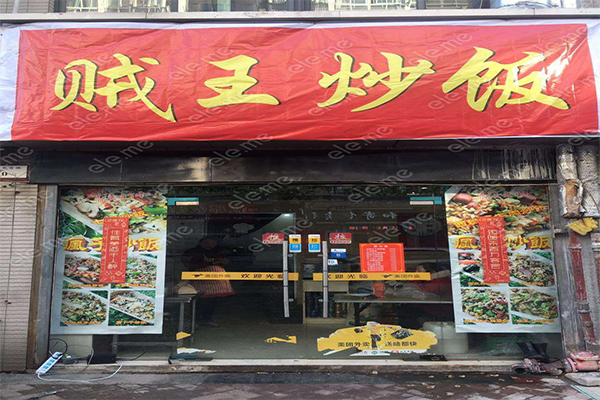 贼王炒饭加盟门店