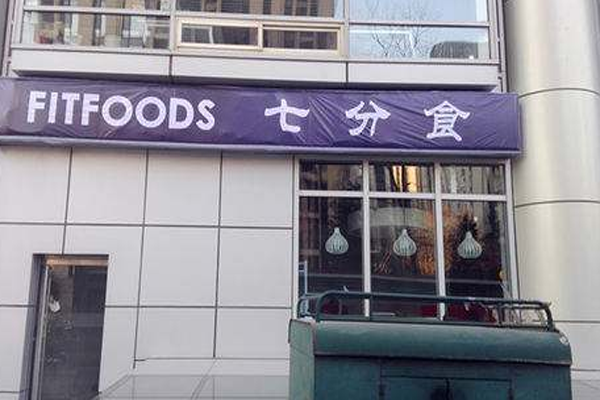 七分食健身餐加盟门店