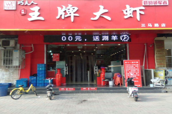 王牌大虾加盟门店