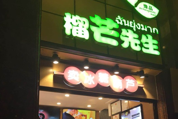 榴芒先生加盟门店