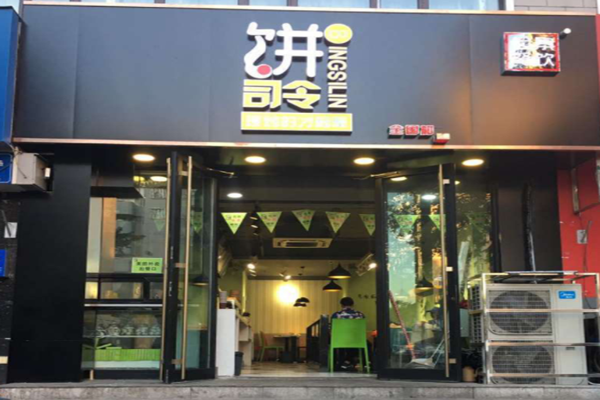 饼司令加盟门店