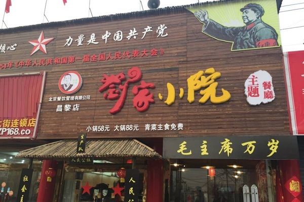 刘家小院加盟店