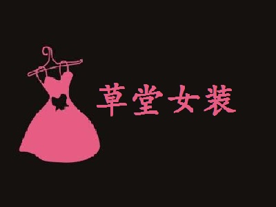 草堂女装加盟