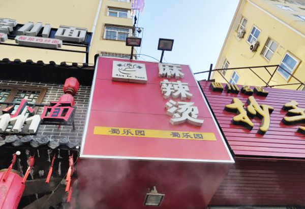 蜀乐园麻辣烫加盟门店