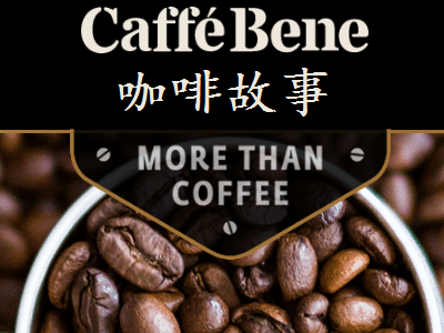 CaffeBene咖啡故事加盟费