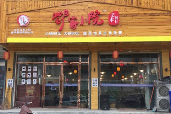 刘家小院加盟店