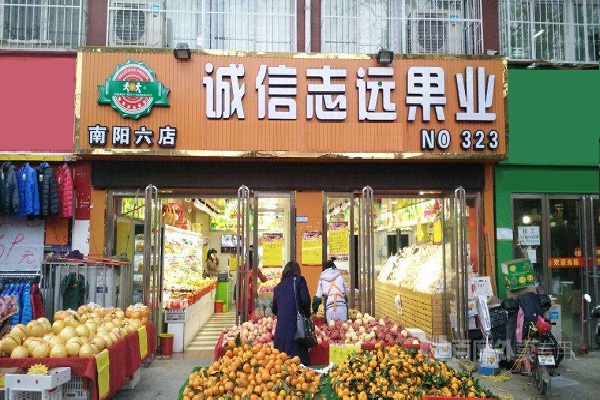 诚信志远果业加盟店