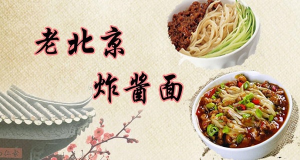 老北京炸酱面加盟门店