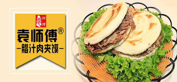 袁师傅肉夹馍加盟门店