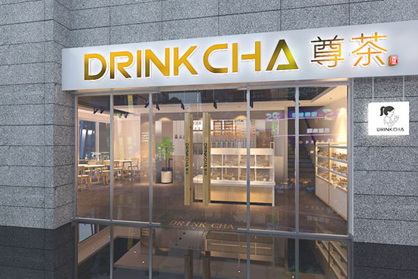 尊茶加盟费