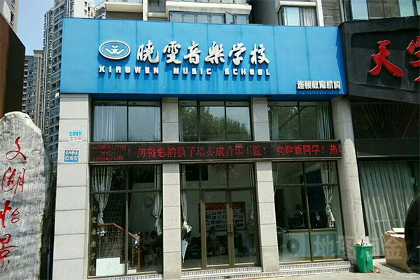 晓雯音乐学校加盟门店