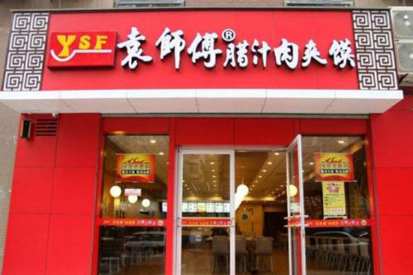 袁师傅肉夹馍加盟门店