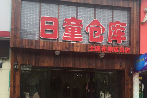 日童仓库加盟门店