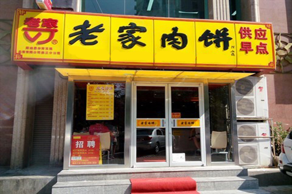 老家肉饼加盟门店