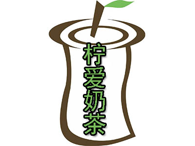 柠爱奶茶加盟