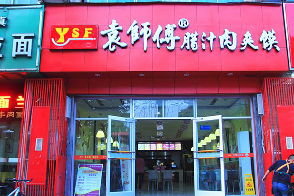 袁师傅肉夹馍加盟门店