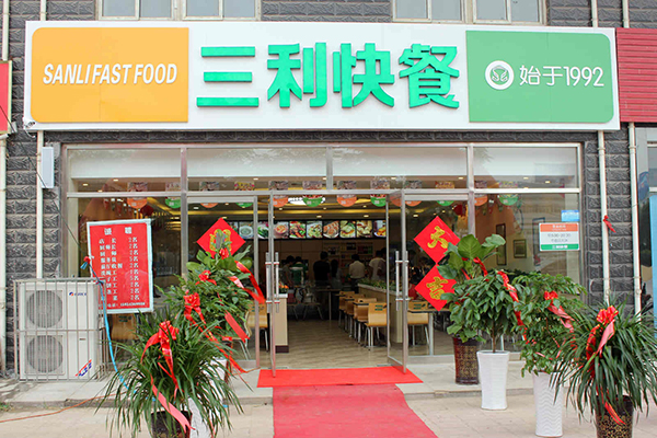 三利快餐加盟店