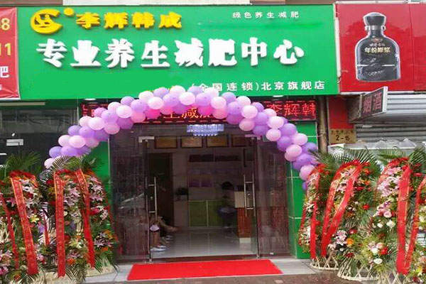 李辉韩成减肥加盟门店