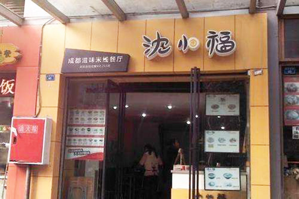 沈小福米线加盟门店